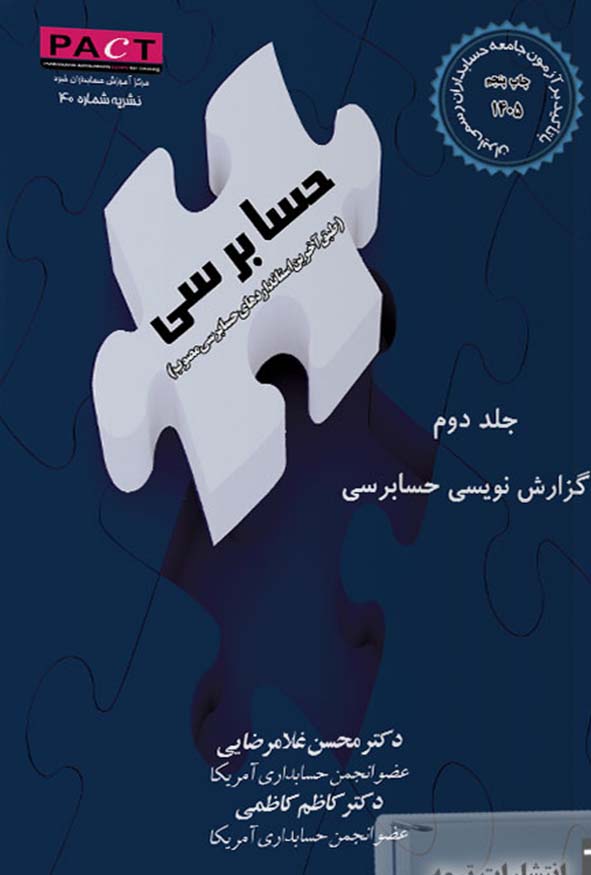 کتاب گزارش نویسی حسابرسی (جلد دوم) محسن غلامرضایی