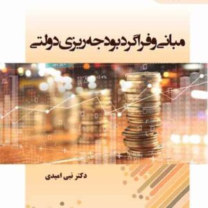 کتاب مبانی و فراگردبودجه ریزی دولتی - نبی امیدی - پیام نور
