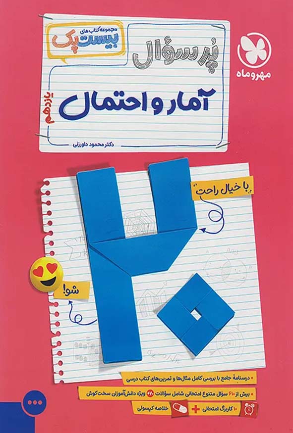 کتاب بیست پک پرسوال آمار و احتمال یازدهم مهروماه