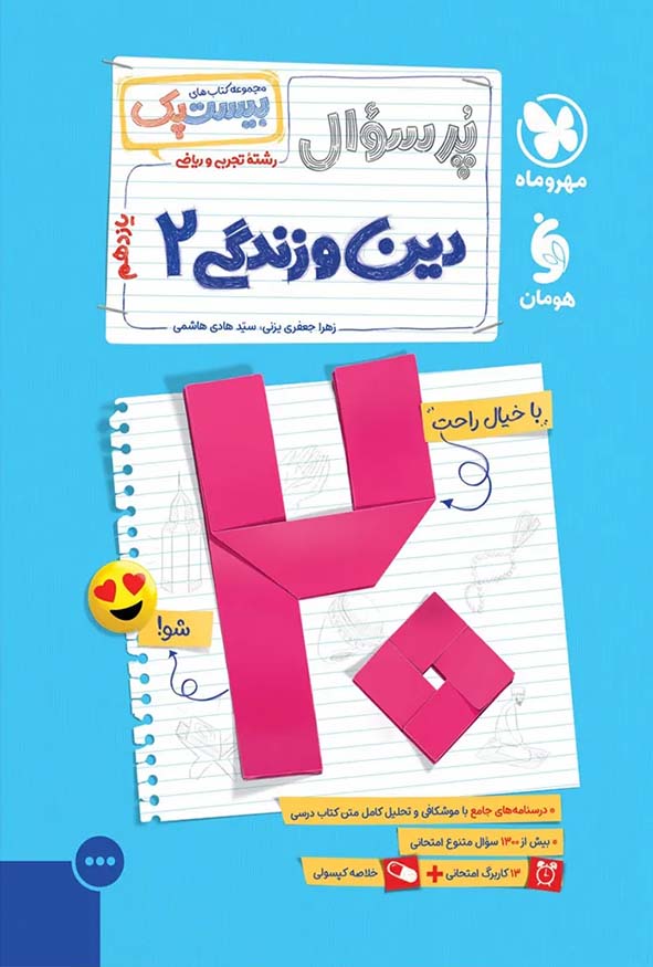 کتاب بیست پک پرسوال دین و زندگی یازدهم مهروماه