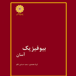 کتاب بیوفیزیک - ثریا محمدی - پوران پژوهش