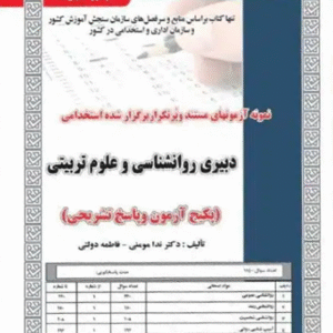 کتاب استخدامی دبیری روانشناسی و علوم تربیتی - سامان سنجش