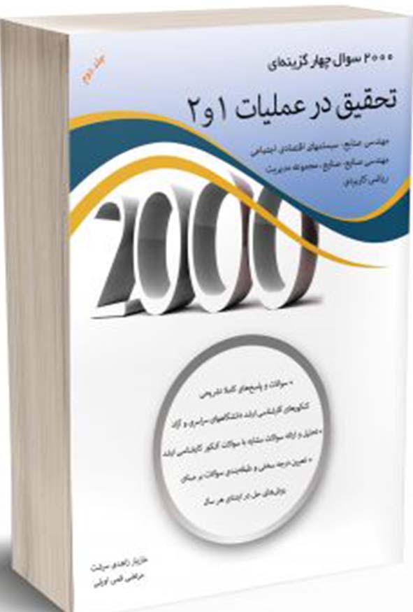 کتاب 2000 سوال چهارگزینه ای تحقیق در عملیات 1 و 2 جلد دوم مازیار زاهدی سرشت