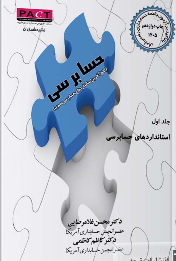 کتاب استانداردهای حسابرسی جلد اول 1405 محسن غلامرضایی