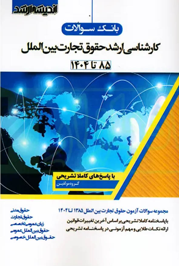 کتاب بانک سوالات کارشناسی ارشد حقوق تجارت بین الملل انتشارات اندیشه ارشد
