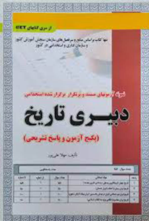 کتاب استخدامی دبیری تاریخ (آزمون) - سامان سنجش