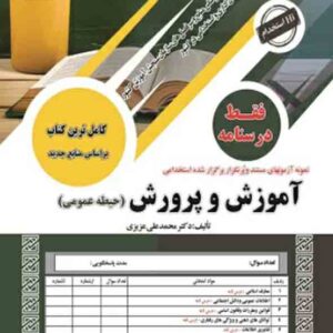 کتاب استخدامی درسنامه حیطه عمومی آموزش و پرورش سامان سنجش