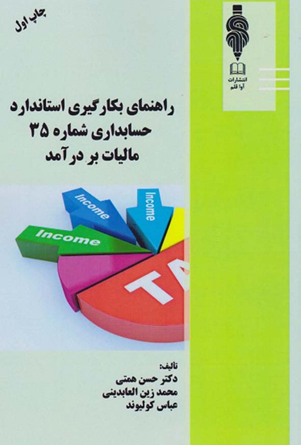 کتاب راهنمای بکارگیری استاندارد حسابداری شماره 35 مالیات بر درآمد حسن همتی