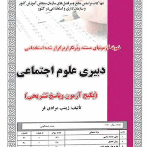 کتاب استخدامی دبیری علوم اجتماعی (آزمون) - سازمان سنجش