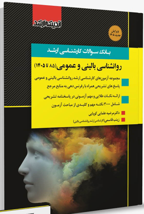 کتاب بانک سوالات کارشناسی ارشد روانشناسی بالینی و عمومی 1405 اندیشه ارشد