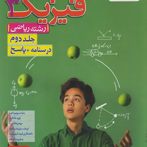 پاسخنامه فیزیک دوازدهم ریاضی تست خیلی سبز جلد دوم