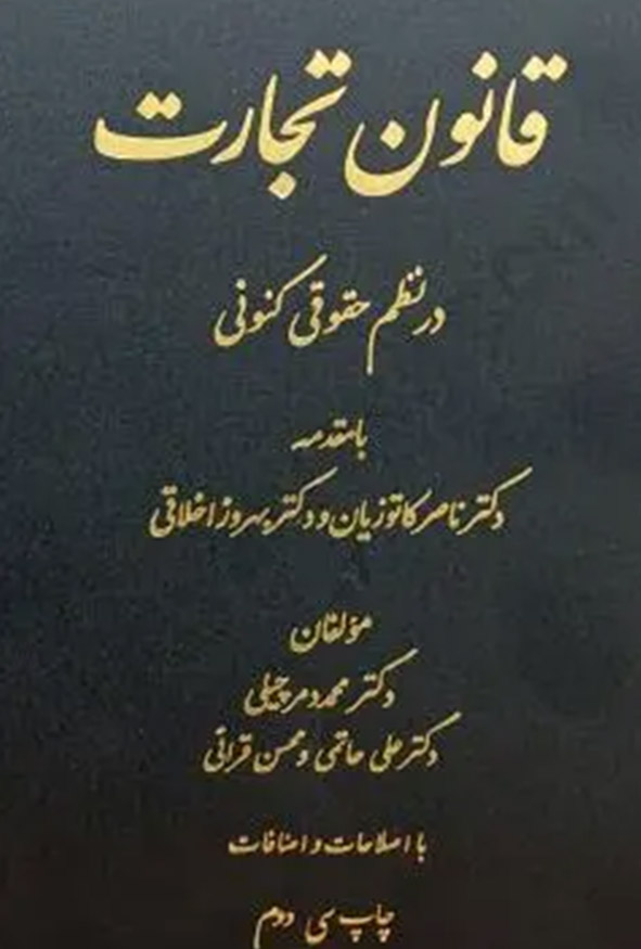 کتاب قانون تجارت در نظم حقوقی کنونی دمرچیلی انتشارات دادستان
