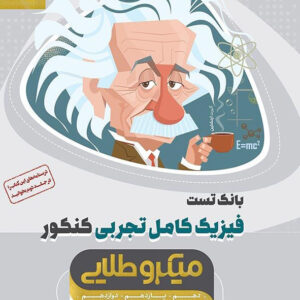 کتاب بانک تست فیزیک کامل تجربی میکروطلایی گاج