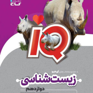 کتاب آی کیو زیست دوازدهم گاج
