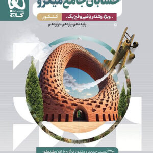 کتاب حسابان جامع کنکور میکرو گاج