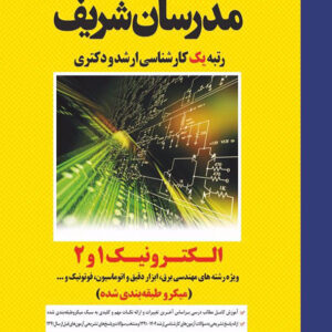 کتاب الکترونیک 1 و 2 مدرسان شریف