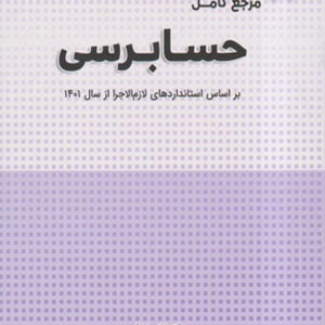 کتاب مرجع کامل حسابرسی - غلامرضا کرمی