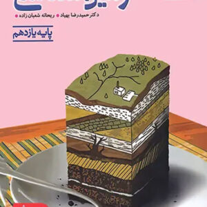 کتاب زمین شناسی یازدهم خیلی سبز کنکور 1405