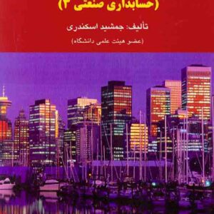 کتاب حسابداری مدیریت (حسابداری صنعتی 3) جمشید اسکندری