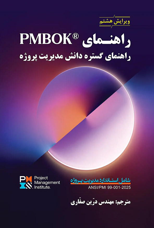جلد بنفش و سورمه‌ای کتاب راهنمای PMBOK ویرایش هشتم ترجمه مهندس درین صفاری، انتشارات آزاده