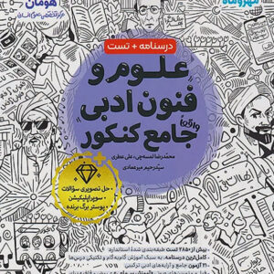 کتاب جامع علوم و فنون ادبی کنکور مهروماه