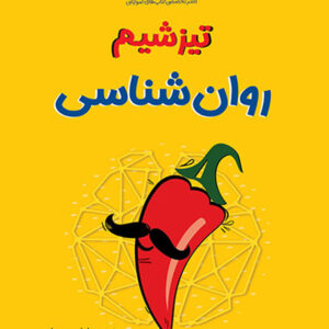 کتاب تیزشیم روانشناسی کنکور مشاوران آموزش