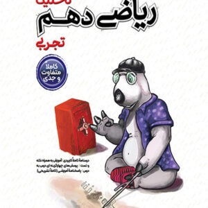 کتاب تستیک ریاضی دهم مشاوران آموزش