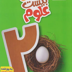 کتاب ماجرای بیست علوم نهم خیلی سبز