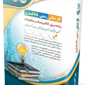 کتاب کارشناس رسمی دادگستری رشته برق، الکترونیک و مخابرات آراه
