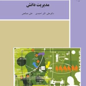 کتاب مدیریت دانش - علی اکبر احمدی - پیام نور