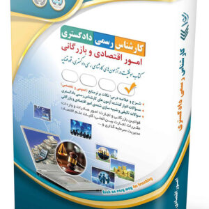 کتاب کارشناس رسمی دادگستری امور اقتصادی و بازرگانی نشر آراه