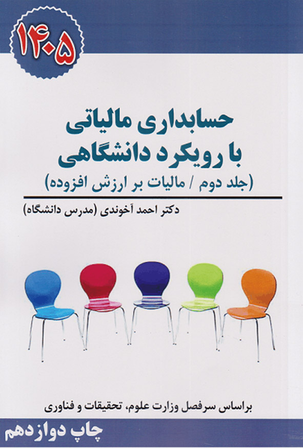 کتاب حسابداری مالیاتی با رویکرد دانشگاهی جلد دوم مالیات بر ارزش افزوده دکتر احمد آخوندی 1405