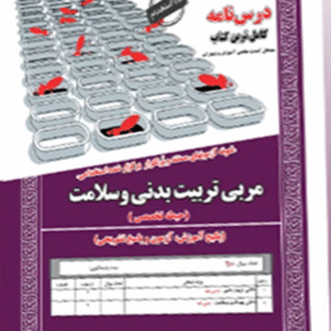 کتاب استخدامی مربی تربیت بدنی و سلامت (حیطه تخصصی) - سامان سنجش