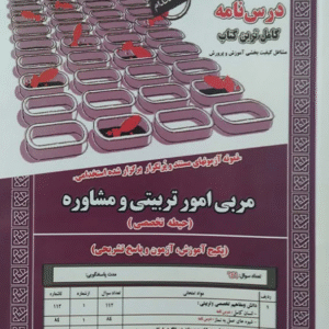 کتاب استخدامی مربی امور تربیتی و مشاوره (حیطه تخصصی)