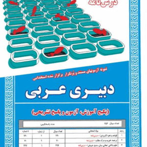 کتاب استخدامی دبیری عربی (آموزش) انتشارات سامان سنجش
