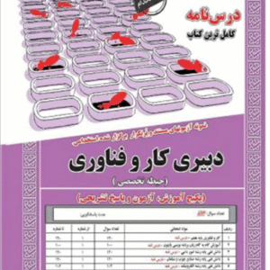 کتاب استخدامی دبیری کار و فناوری حیطه تخصصی سامان سنجش