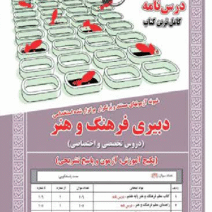 کتاب استخدامی دبیری فرهنگ و هنر دروس تخصصی و اختصاصی - سامان سنجش