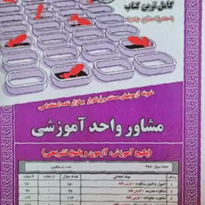 کتاب استخدامی مشاور واحد آموزشی انتشارات سامان سنجش