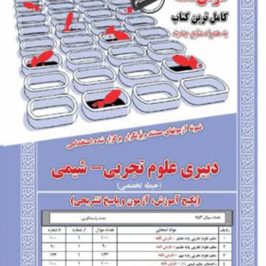 کتاب استخدامی دبیری علوم تجربی شیمی انتشارات سامان سنجش