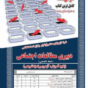 کتاب استخدامی دبیری مطالعات اجتماعی حیطه تخصصی