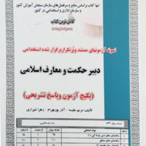 کتاب استخدامی دبیر حکمت و معارف اسلامی - سامان سنجش