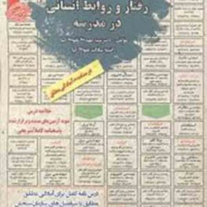 کتاب استخدامی رفتار و روابط انسانی در مدرسه - سامان سنجش