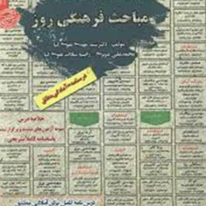 کتاب استخدامی مباحث فرهنگی روز انتشارات سامان سنجش