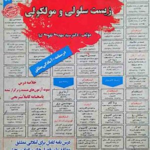 کتاب استخدامی زیست سلولی و مولکولی - سامان سنجش
