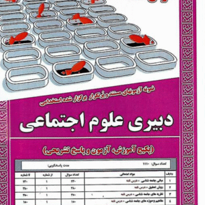 کتاب استخدامی دبیری علوم اجتماعی (درسنامه) - سامان سنجش
