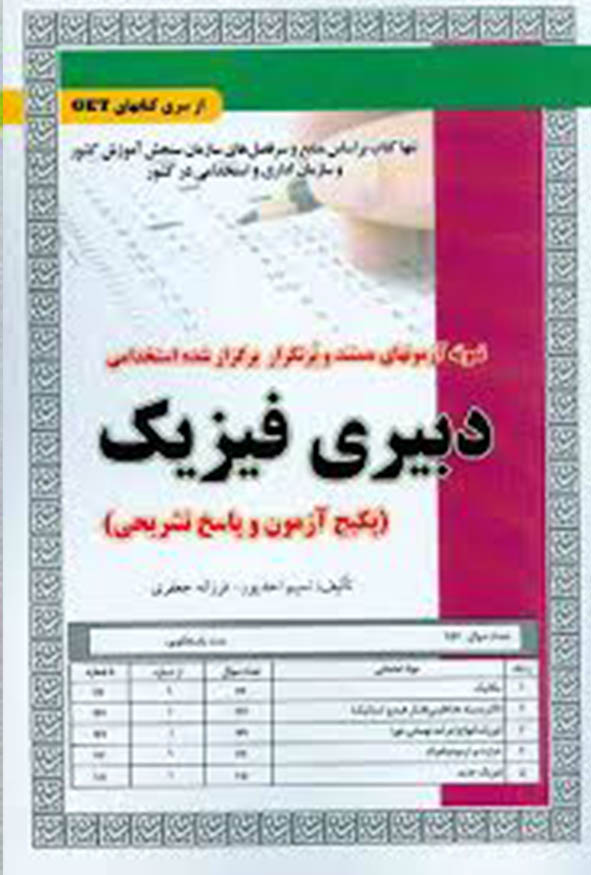 کتاب استخدامی دبیری فیزیک (پکیج آزمون) انتشارات سامان سنجش