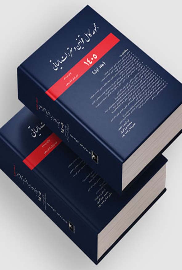 مجموعه قوانین مالیاتی1405(مجموعه دوجلدی) محمد برزگری