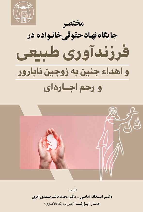 کتاب مختصر جایگاه نهاد حقوقی خانواده در فرزندآوری طبیعی و اهداء جنین به زوجین نابارور و رحم اجاره ای اثری از اسداله امامی