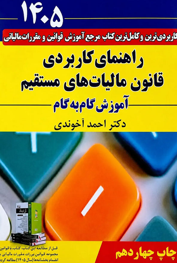 کتاب راهنمای کاربردی قانون مالیات‌های مستقیم آموزش گام به گام دکتر احمد آخوندی 1405